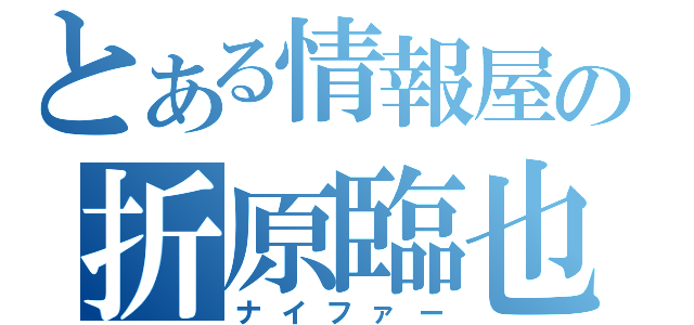 とある情報屋の折原臨也（ナイファー）