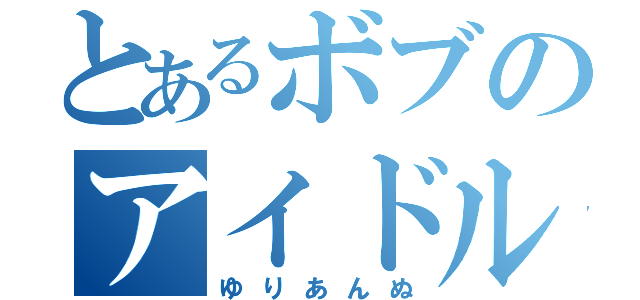 とあるボブのアイドル追っかけ（ゆりあんぬ）