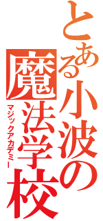 とある小波の魔法学校（マジックアカデミー）