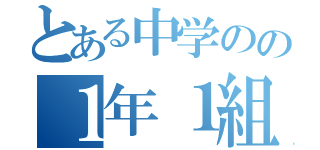 とある中学のの１年１組（）