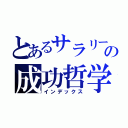 とあるサラリーマンのの成功哲学（インデックス）