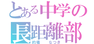 とある中学の長距離部（的場  なつき）