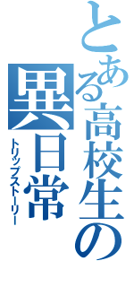 とある高校生の異日常（トリップストーリー）