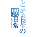 とある高校生の異日常（トリップストーリー）