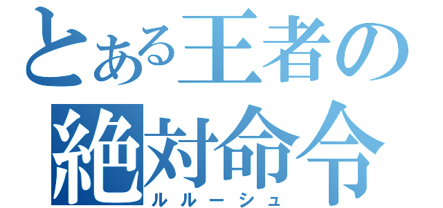 とある王者の絶対命令（ルルーシュ）