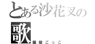 とある沙花叉の歌（擬態ごっこ）