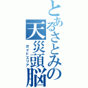 とあるさとみの天災頭脳（ ボイドエリア）