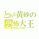 とある黄砂の恐怖大王（空気感染した可能性）