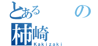 とあるの柿崎（Ｋａｋｉｚａｋｉ）