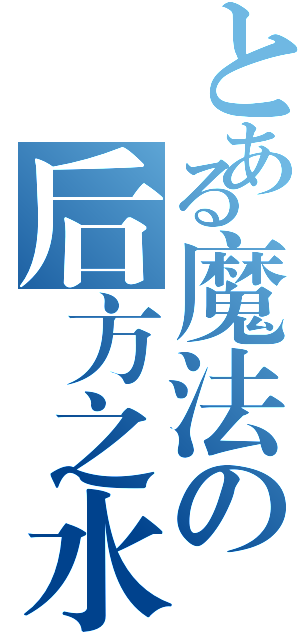 とある魔法の后方之水（）