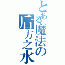 とある魔法の后方之水（）