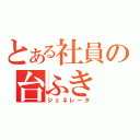 とある社員の台ふき（ジェネレータ）