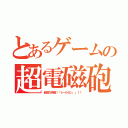 とあるゲームの超電磁砲（超協力兵器！「レールガン。」！！）