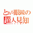 とある眼鏡の超人見知（コミュ症）