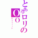 とあるロリのＯＯ（ジュゥィーン）