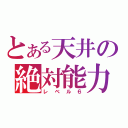 とある天井の絶対能力（レベル６）