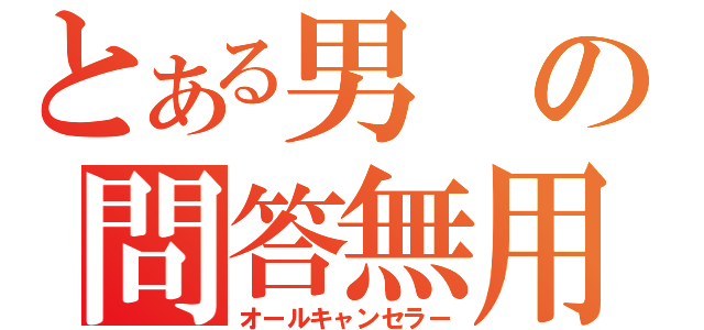 とある男の問答無用（オールキャンセラー）