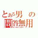 とある男の問答無用（オールキャンセラー）