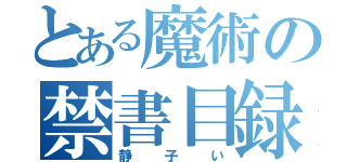 とある魔術の禁書目録（静子い）