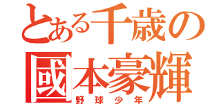 とある千歳の國本豪輝（野球少年）