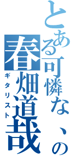 とある可憐な、の春畑道哉（ギタリスト）