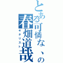 とある可憐な、の春畑道哉（ギタリスト）