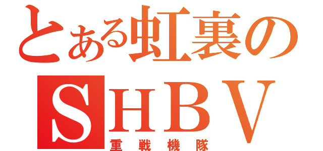 とある虹裏のＳＨＢＶＤ（重戦機隊）