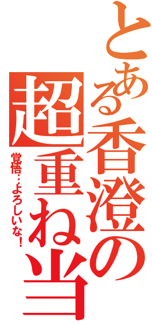 とある香澄の超重ね当てⅡ（覚悟…よろしいな！）