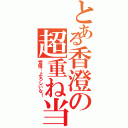 とある香澄の超重ね当てⅡ（覚悟…よろしいな！）