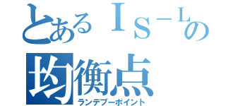 とあるＩＳ－ＬＭ曲線の均衡点（ランデブーポイント）