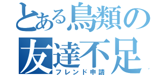 とある鳥類の友達不足（フレンド申請）