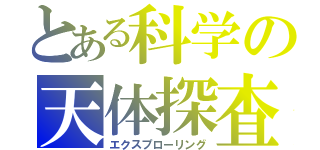 とある科学の天体探査（エクスプローリング）