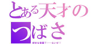 とある天才のつばさ（好きな言葉？……ないぜ！）