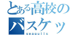 とある高校のバスケットボール部（ｓｅａｇｕｌｌｓ）