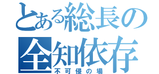 とある総長の全知依存（不可侵の場）