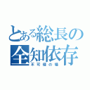 とある総長の全知依存（不可侵の場）