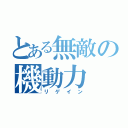 とある無敵の機動力（リゲイン）