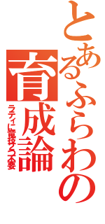 とあるふらわの育成論（ラティに竜技２つ不要）