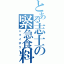 とある志士の緊急食料（ンマイボウ）