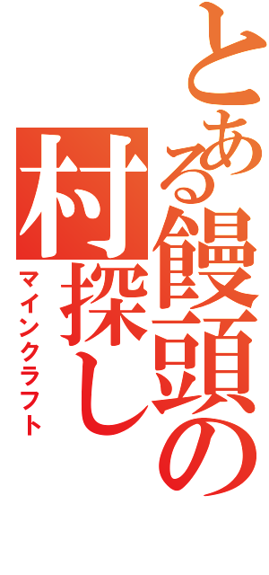 とある饅頭の村探し（マインクラフト）