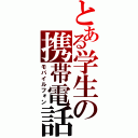 とある学生の携帯電話（モバイルフォン）