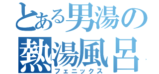 とある男湯の熱湯風呂（フェニックス）