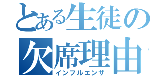 とある生徒の欠席理由（インフルエンザ）