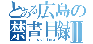 とある広島の禁書目録Ⅱ（ｈｉｒｏｓｈｉｍａ）