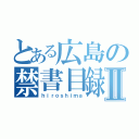 とある広島の禁書目録Ⅱ（ｈｉｒｏｓｈｉｍａ）