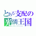 とある支配の光燐王国（レグヌム・アイアンティティ）