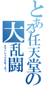 とある任天堂の大乱闘（スマッシュブラザーズ！）