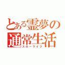 とある霊夢の通常生活（スローライフ）