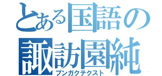 とある国語の諏訪園純（ブンガクテクスト）