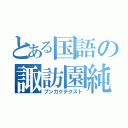 とある国語の諏訪園純（ブンガクテクスト）